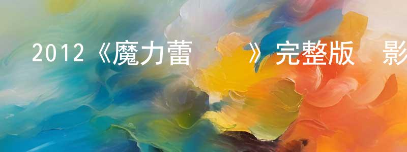影視迷陳守祥的個人博客,2012《魔力蕾絲墊》完整版電影/在線觀看/百度云-美劇天堂